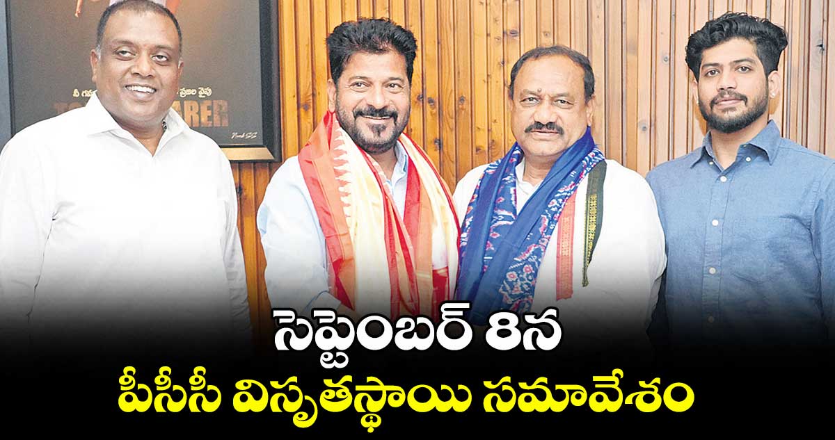 సెప్టెంబర్ 8న పీసీసీ విసృతస్థాయి సమావేశం