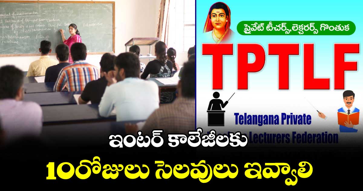 ఇంటర్ కాలేజీలకు 10రోజులు సెలవులు ఇవ్వాలి : ఏ. విజయ్ కుమార్