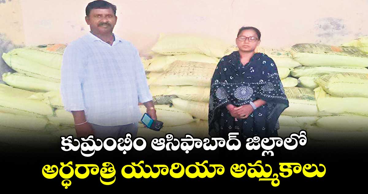   కుమ్రంభీం ఆసిఫాబాద్ జిల్లాలో ..అర్ధరాత్రి యూరియా అమ్మకాలు