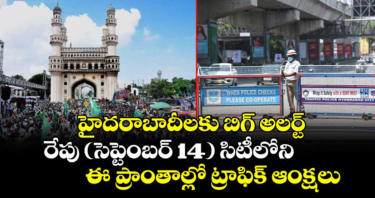 హైదరాబాదీలకు బిగ్ అలర్ట్: రేపు (సెప్టెంబర్ 14) సిటీలోని ఈ ప్రాంతాల్లో ట్రాఫిక్ ఆంక్షలు