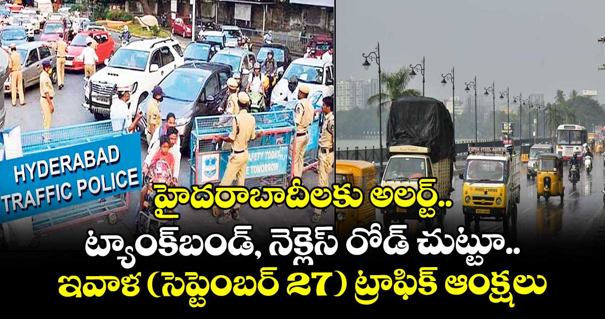 హైదరాబాదీలకు అలర్ట్.. ట్యాంక్ బండ్, నెక్లెస్ రోడ్ చుట్టూ ఇవాళ (సెప్టెంబర్ 27) ట్రాఫిక్ ఆంక్షలు