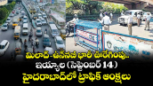 మిలాద్- ఉన్⁭నబీ భారీ ఊరేగింపు.. ఇయ్యాల (సెప్టెంబర్ 14) హైదరాబాద్⁭లో ట్రాఫిక్ ఆంక్షలు