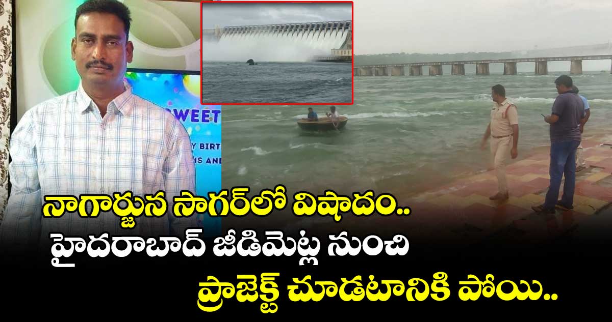 నాగార్జున సాగర్లో విషాదం.. హైదరాబాద్ జీడిమెట్ల నుంచి ప్రాజెక్ట్ చూడటానికి పోయి..