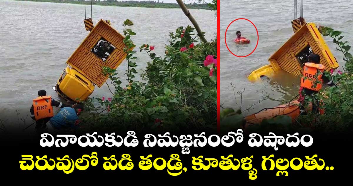 వినాయకుడి నిమజ్జనంలో విషాదం: చెరువులో పడి తండ్రి, కూతుళ్ళ గల్లంతు..