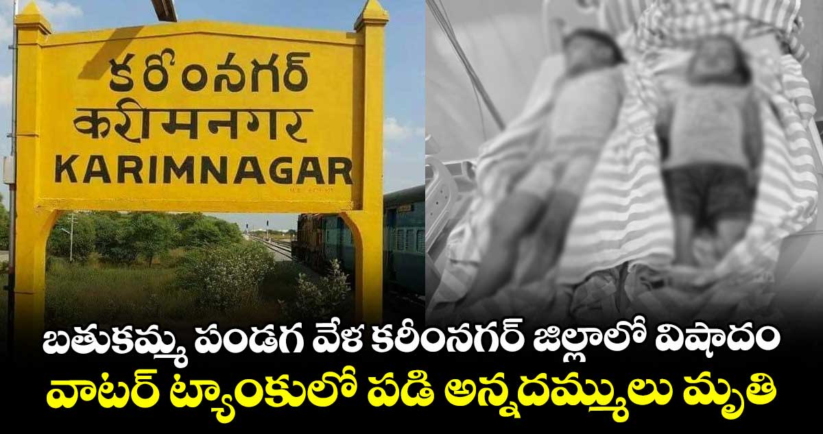 బతుకమ్మ పండగ వేళ కరీంనగర్‎ జిల్లాలో విషాదం.. వాటర్ ట్యాంకులో పడి అన్నదమ్ములు మృతి
