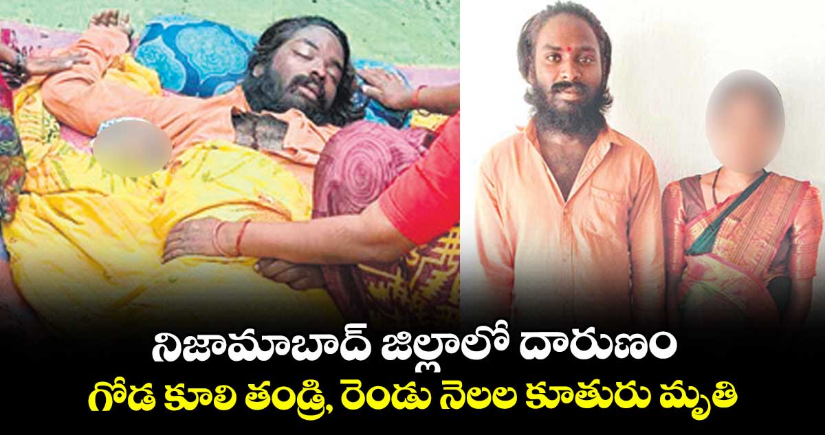 నిజామాబాద్ జిల్లాలో దారుణం.. గోడ కూలి తండ్రి, రెండు నెలల కూతురు మృతి