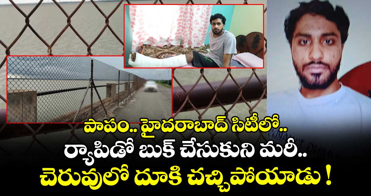 పాపం.. హైదరాబాద్ సిటీలో ర్యాపిడో బుక్ చేసుకుని మరీ.. చెరువులో దూకి చచ్చిపోయాడు !