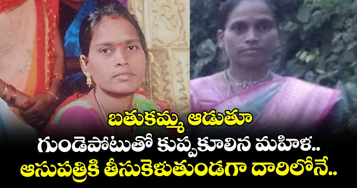బతుకమ్మ ఆడుతూ గుండెపోటుతో కుప్పకూలిన మహిళ.. ఆసుపత్రికి తీసుకెళుతుండగా దారిలోనే..