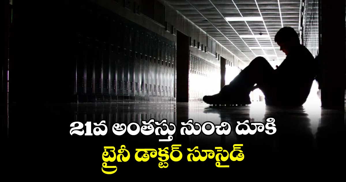 21వ అంతస్తు నుంచి దూకి ట్రైనీ డాక్టర్ సూసైడ్