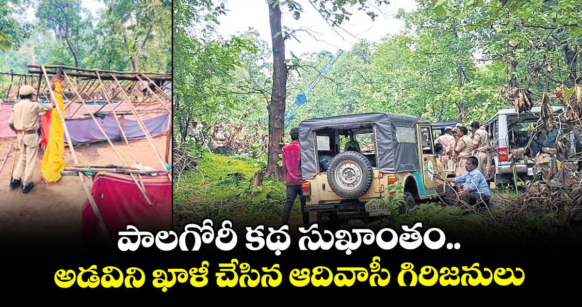 పాలగోరీ కథ సుఖాంతం.. అడవిని ఖాళీ చేసిన ఆదివాసీ గిరిజనులు 