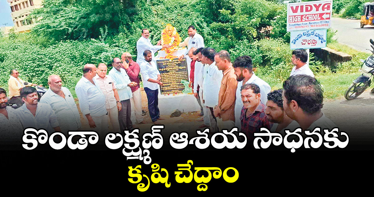 కొండా లక్ష్మణ్ ఆశయ సాధనకు కృషి చేద్దాం : సాయిబాబా గౌడ్