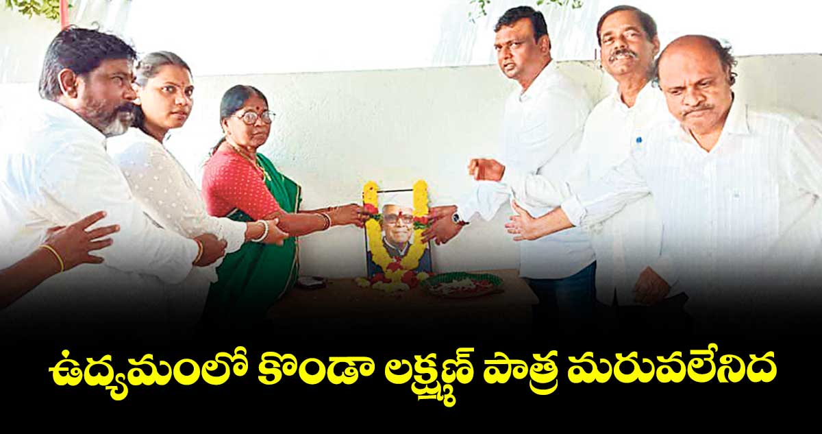 ఉద్యమంలో కొండా లక్ష్మణ్ పాత్ర మరువలేనిది