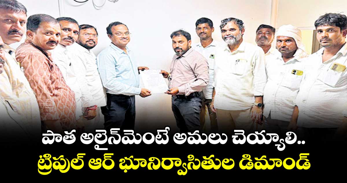 పాత అలైన్మెంటే అమలు చెయ్యాలి..ట్రిపుల్ ఆర్ భూనిర్వాసితుల డిమాండ్