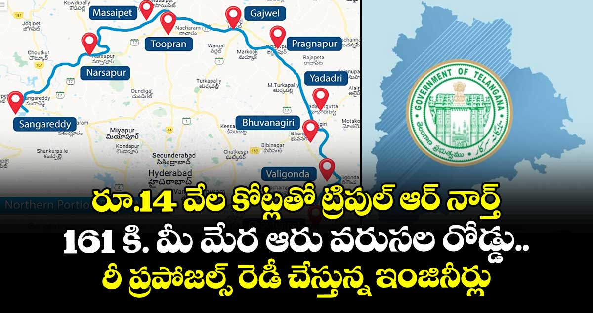 రూ.14 వేల కోట్లతో ట్రిపుల్‌‌‌‌ ఆర్ నార్త్.. 161 కి. మీ మేర ఆరు వరుసల రోడ్డు..  రీ ప్రపోజల్స్ రెడీ చేస్తున్న ఇంజినీర్లు