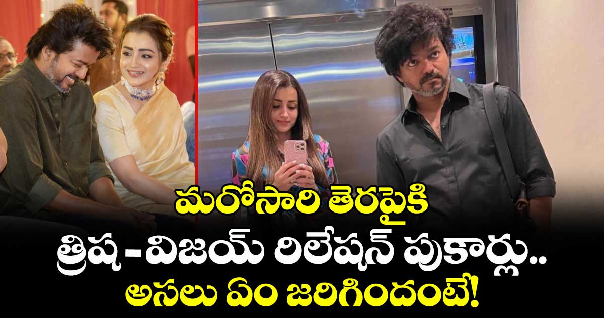 Trisha: మరోసారి తెరపైకి త్రిష-విజయ్ రిలేషన్ పుకార్లు.. అసలు ఏం జరిగిందంటే!