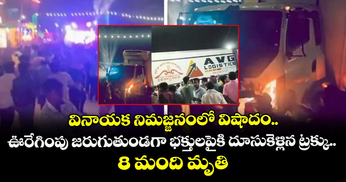 వినాయక నిమజ్జనంలో విషాదం.. ఊరేగింపు జరుగుతుండగా భక్తులపైకి దూసుకెళ్లిన ట్రక్కు.. 8 మంది మృతి