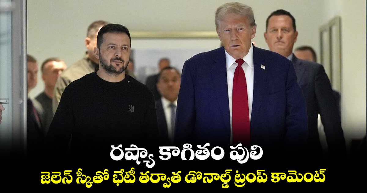 రష్యా కాగితం పులి..జెలెన్ స్కీతో భేటీ తర్వాత డొనాల్డ్ ట్రంప్ కామెంట్