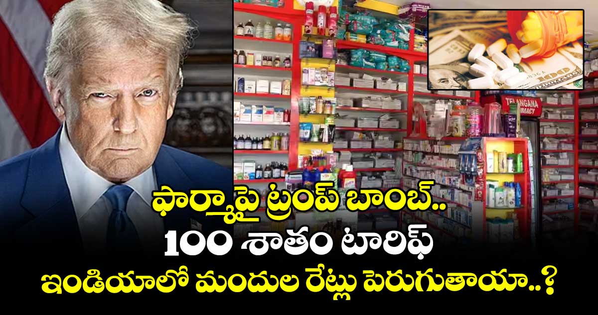 ఫార్మాపై ట్రంప్ బాంబ్.. 100 శాతం టారిఫ్.. ఇండియాలో మందుల రేట్లు పెరుగుతాయా..?