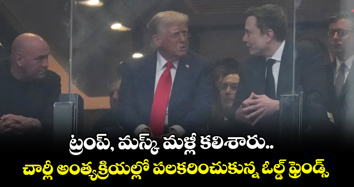 ట్రంప్, మస్క్ మళ్లీ కలిశారు.. చార్లీ అంత్యక్రియల్లో పలకరించుకున్న ఓల్డ్ ఫ్రెండ్స్