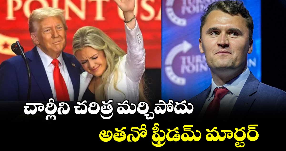 చార్లీని చరిత్ర మర్చిపోదు.. అతనో ఫ్రీడమ్ మార్టర్: ట్రంప్
