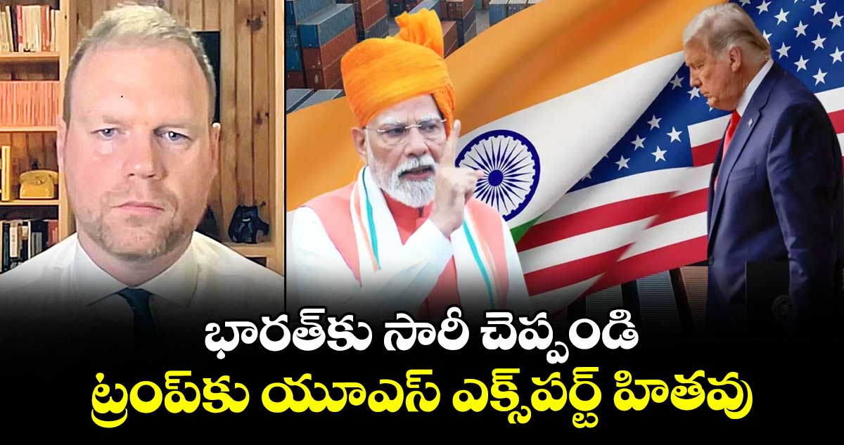 భారత్ కు సారీ చెప్పండి..ట్రంప్కు యూఎస్ ఎక్స్పర్ట్ హితవు