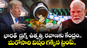 భారత్  డ్రగ్స్ ఉత్పత్తి, రవాణకు కేంద్రం.. మరోసారి విషం గక్కిన ట్రంప్.. 