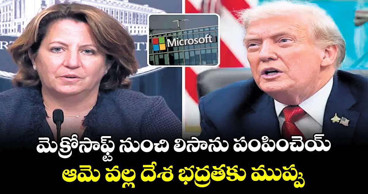 మెక్రోసాఫ్ట్ నుంచి లిసాను పంపించెయ్.. ఆమె వల్ల దేశ భద్రతకు ముప్పు: సత్యా నాదెళ్లకు ట్రంప్ ఆర్డర్
