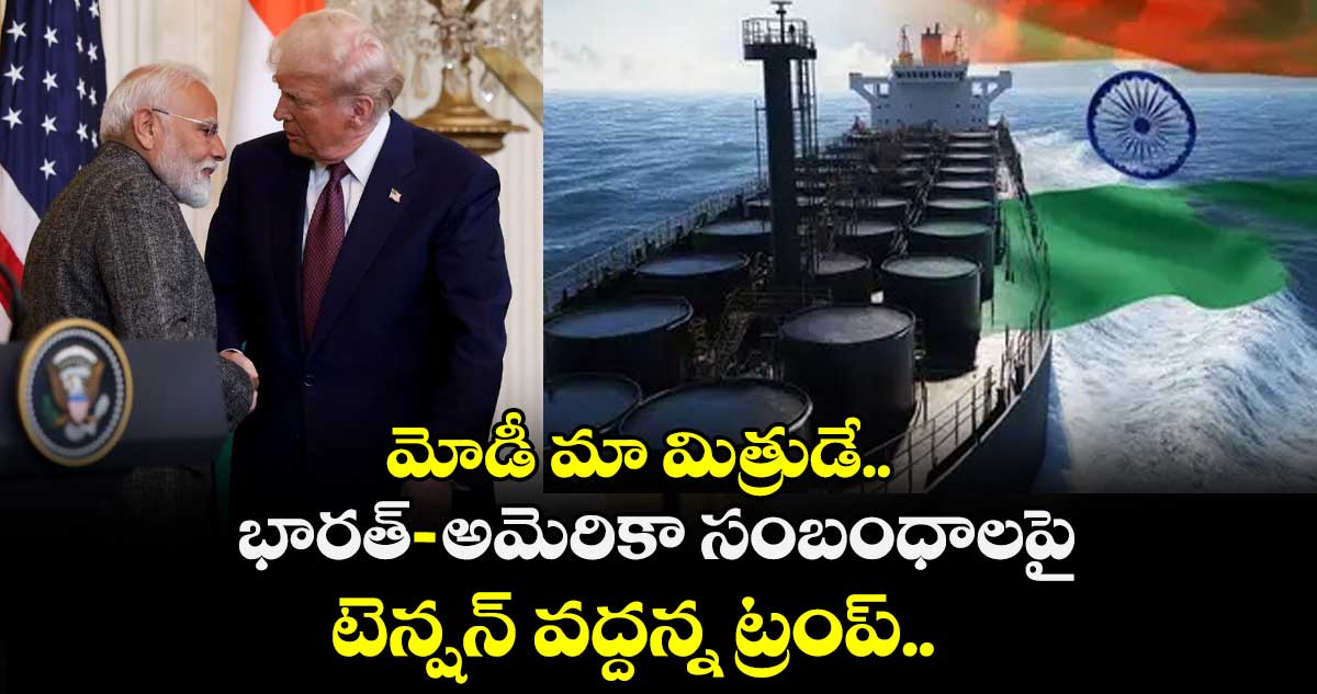 మోడీ మా మిత్రుడే.. భారత్-అమెరికా సంబంధాలపై టెన్షన్ వద్దన్న ట్రంప్..
