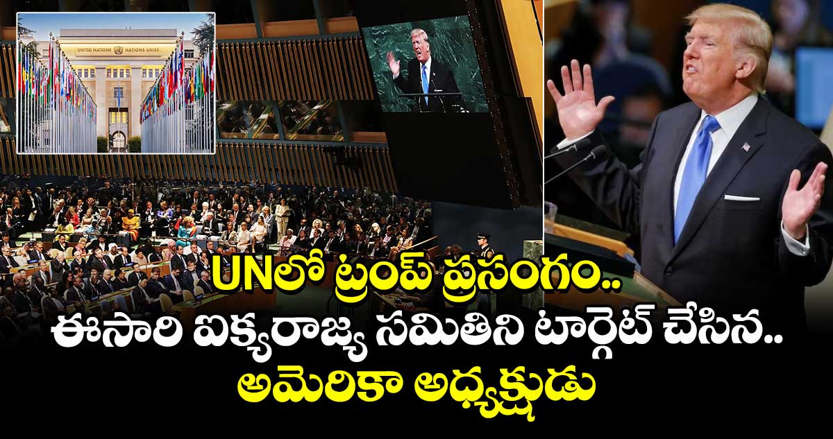 UNలో ట్రంప్ ప్రసంగం.. ఈసారి ఐక్యరాజ్య సమితిని టార్గెట్ చేసిన అమెరికా అధ్యక్షుడు