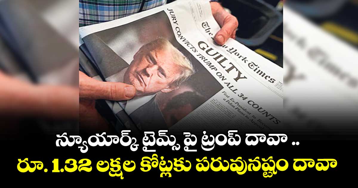న్యూయార్క్ టైమ్స్ పై ట్రంప్ దావా ..రూ. 1.32 లక్షల కోట్లకు పరువునష్టం దావా