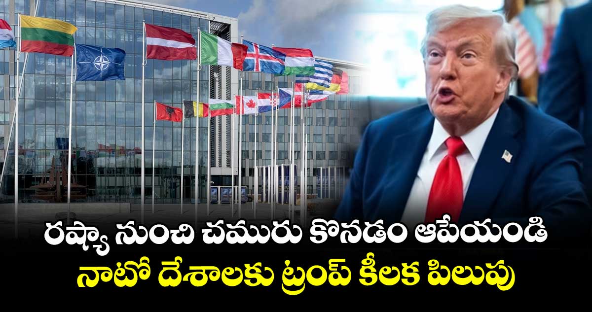 రష్యా నుంచి చమురు కొనడం ఆపేయండి: నాటో దేశాలకు ట్రంప్ కీలక పిలుపు