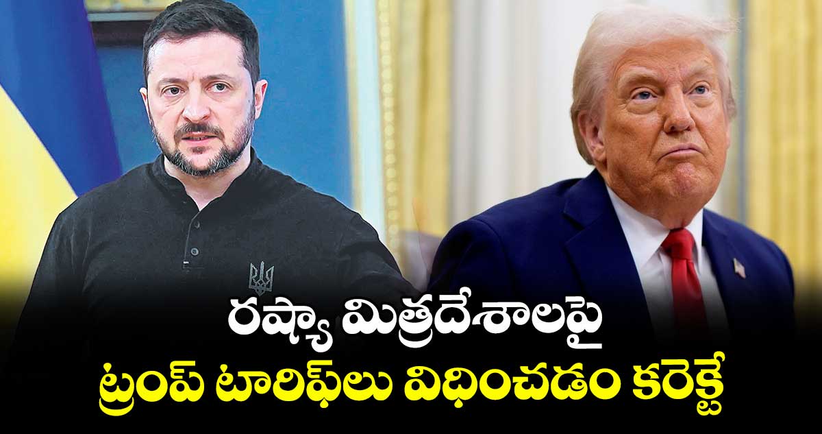 రష్యా మిత్రదేశాలపై ట్రంప్ టారిఫ్లు విధించడం కరెక్టే: జెలెన్స్కీ