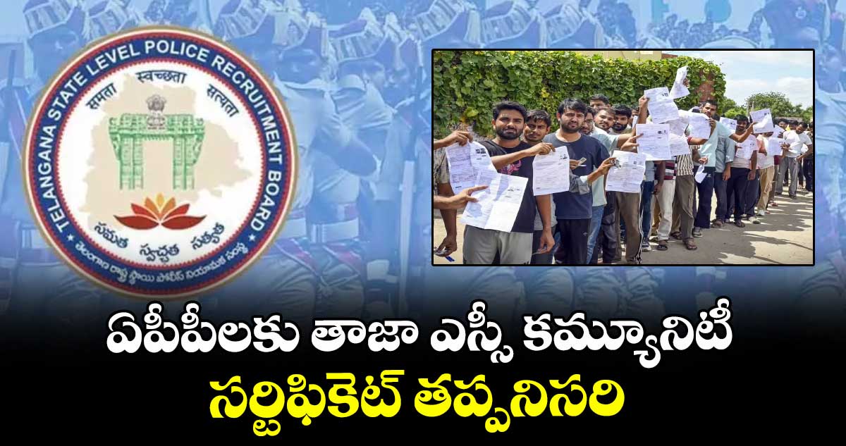 ఏపీపీలకు తాజా ఎస్సీ కమ్యూనిటీ సర్టిఫికెట్ తప్పనిసరి