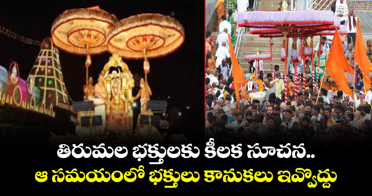 TTD : తిరుమల భక్తులకు కీలక సూచన.. ఆ సమయంలో భక్తులు కానుకలు ఇవ్వొద్దు