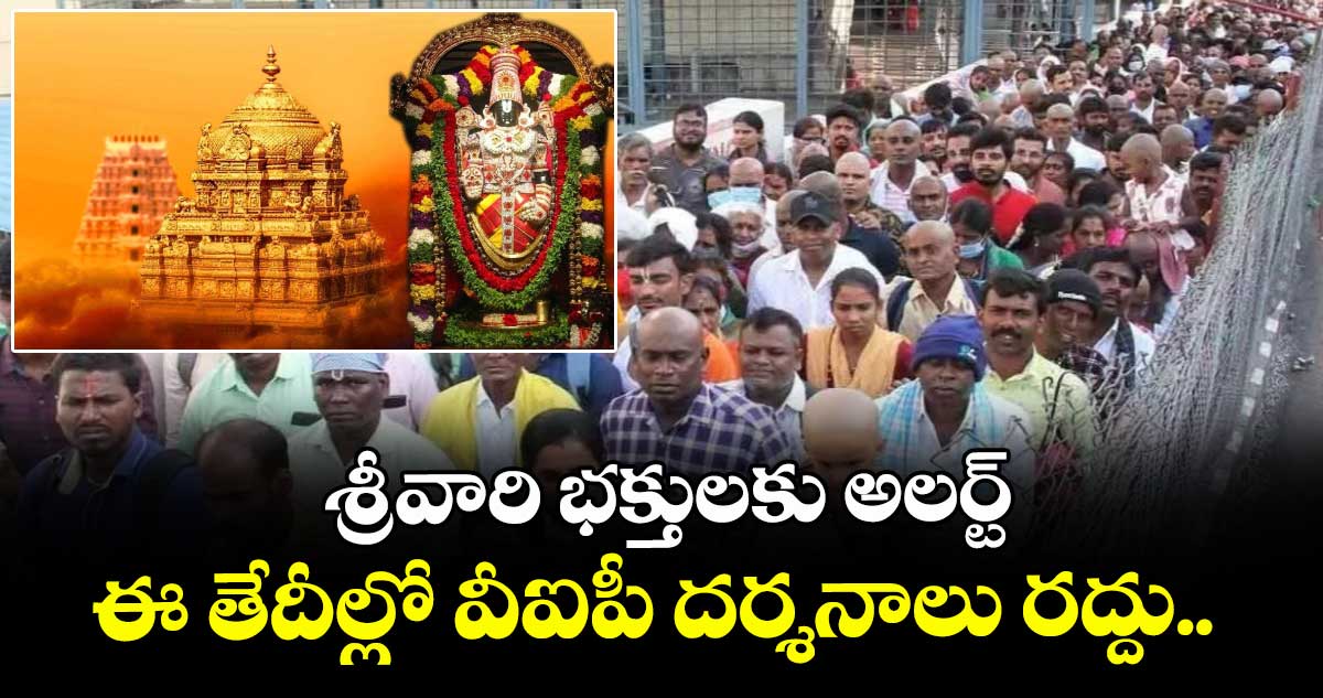 శ్రీవారి భక్తులకు అలర్ట్: ఈ తేదీల్లో వీఐపీ దర్శనాలు రద్దు..