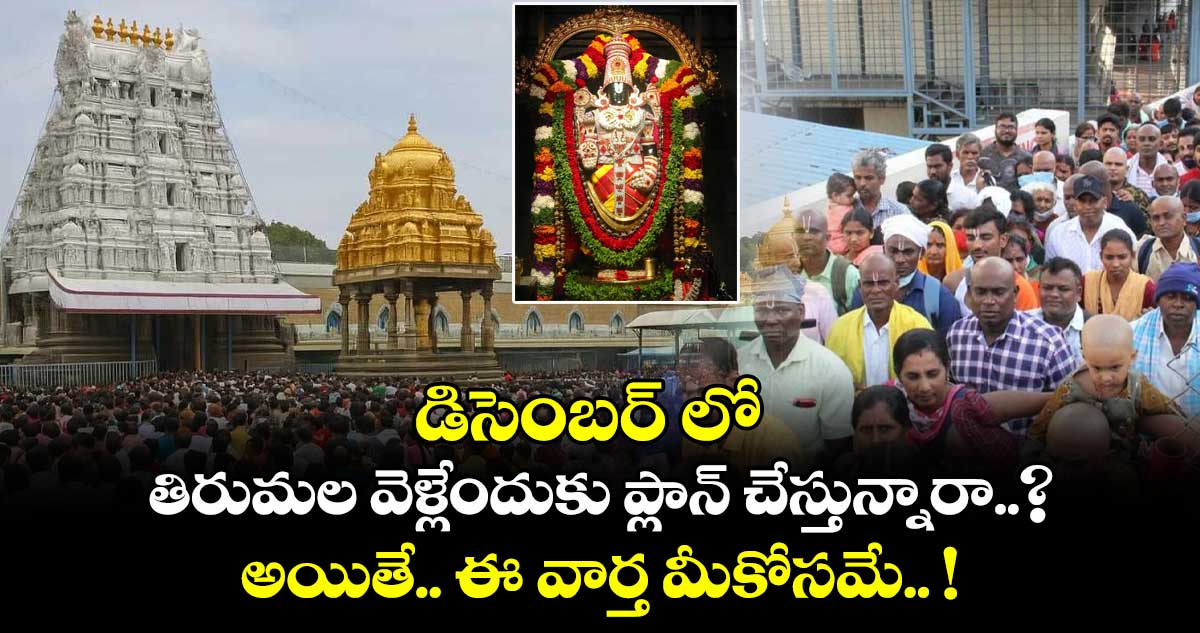 Tirumala Update: డిసెంబర్ లో తిరుమల వెళ్లేందుకు ప్లాన్ చేస్తున్నారా..? అయితే.. ఈ వార్త మీకోసమే.. !