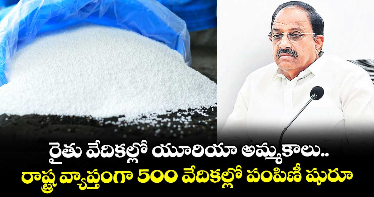 రైతు వేదికల్లో యూరియా అమ్మకాలు.. రాష్ట్ర వ్యాప్తంగా 500 వేదికల్లో పంపిణీ షురూ: మంత్రి తుమ్మల
