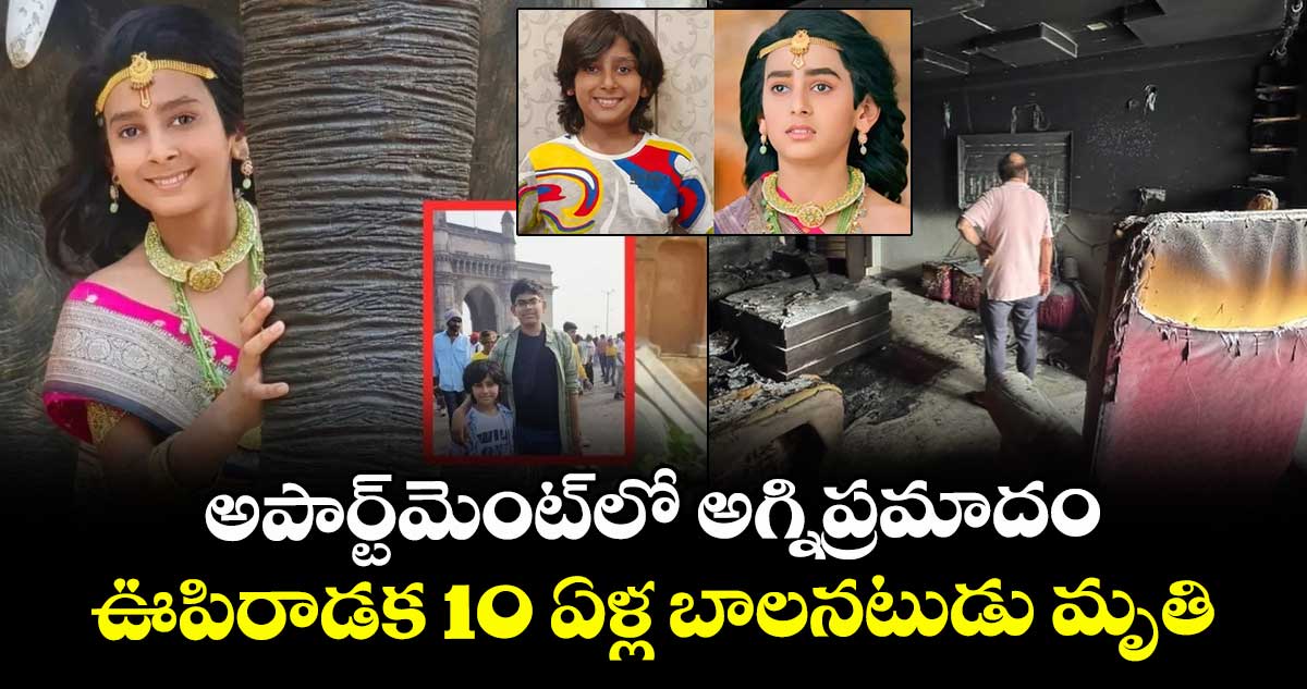అపార్ట్‌మెంట్‌లో అగ్నిప్రమాదం.. ఊపిరాడక 10 ఏళ్ల బాలనటుడు మృతి.. 