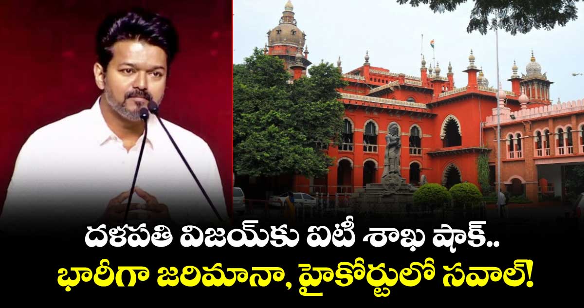 దళపతి విజయ్‌కు ఐటీ శాఖ షాక్.. భారీగా జరిమానా, హైకోర్టులో సవాల్!