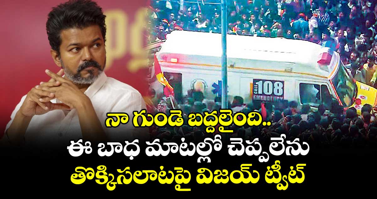 నా గుండె బద్దలైంది.. ఈ బాధ మాటల్లో చెప్పలేను: తొక్కిసలాటపై విజయ్ ట్వీట్