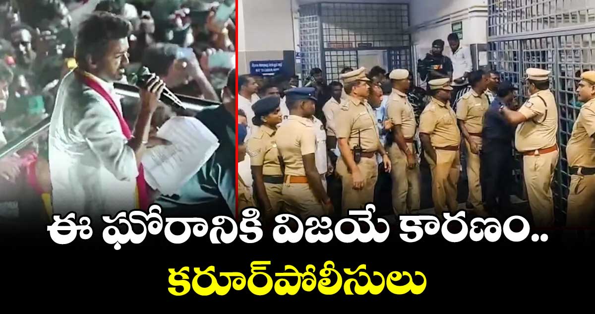 ఈ ఘోరానికి విజయే కారణం..కరూర్  పోలీసులు 