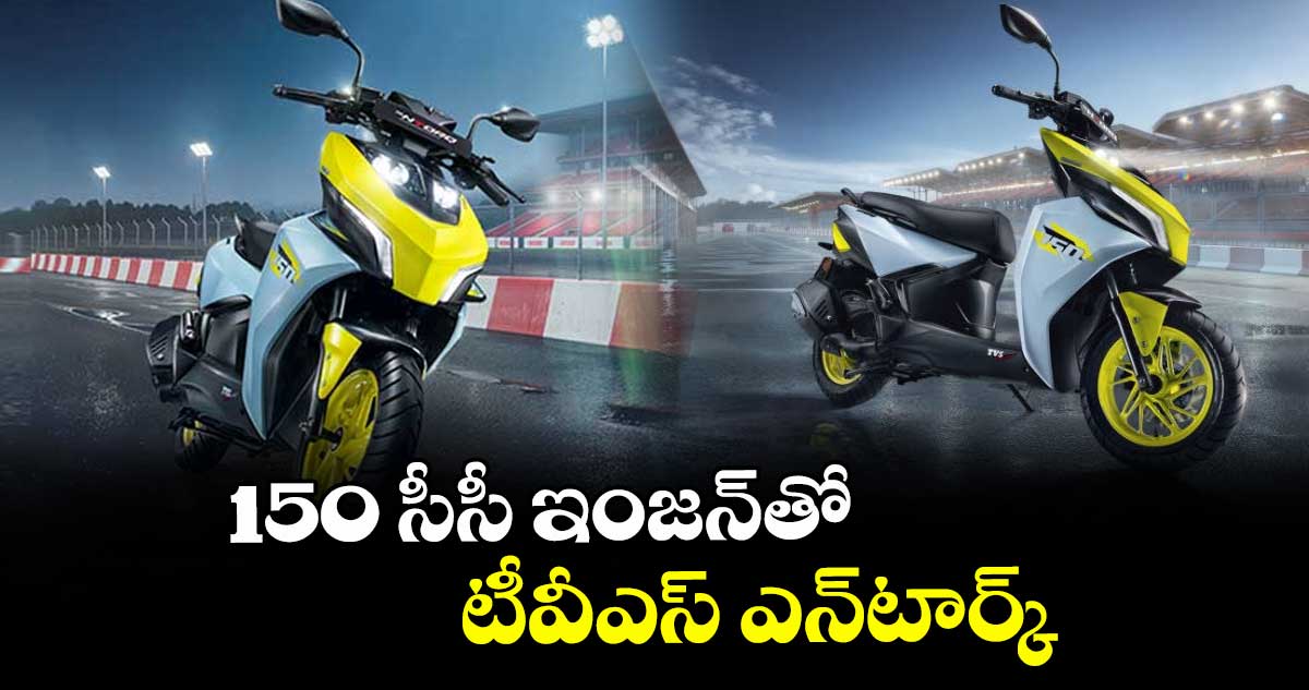 150 సీసీ ఇంజన్తో టీవీఎస్ ఎన్టార్క్