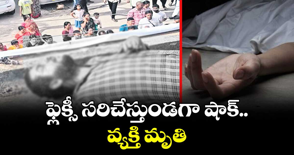 ఫ్లెక్సీ సరిచేస్తుండగా షాక్.. వ్యక్తి మృతి