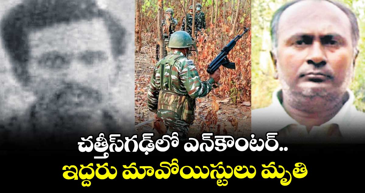 చత్తీస్‌‌గఢ్‌‌లో ఎన్‌‌కౌంటర్‌‌.. ఇద్దరు మావోయిస్టులు మృతి
