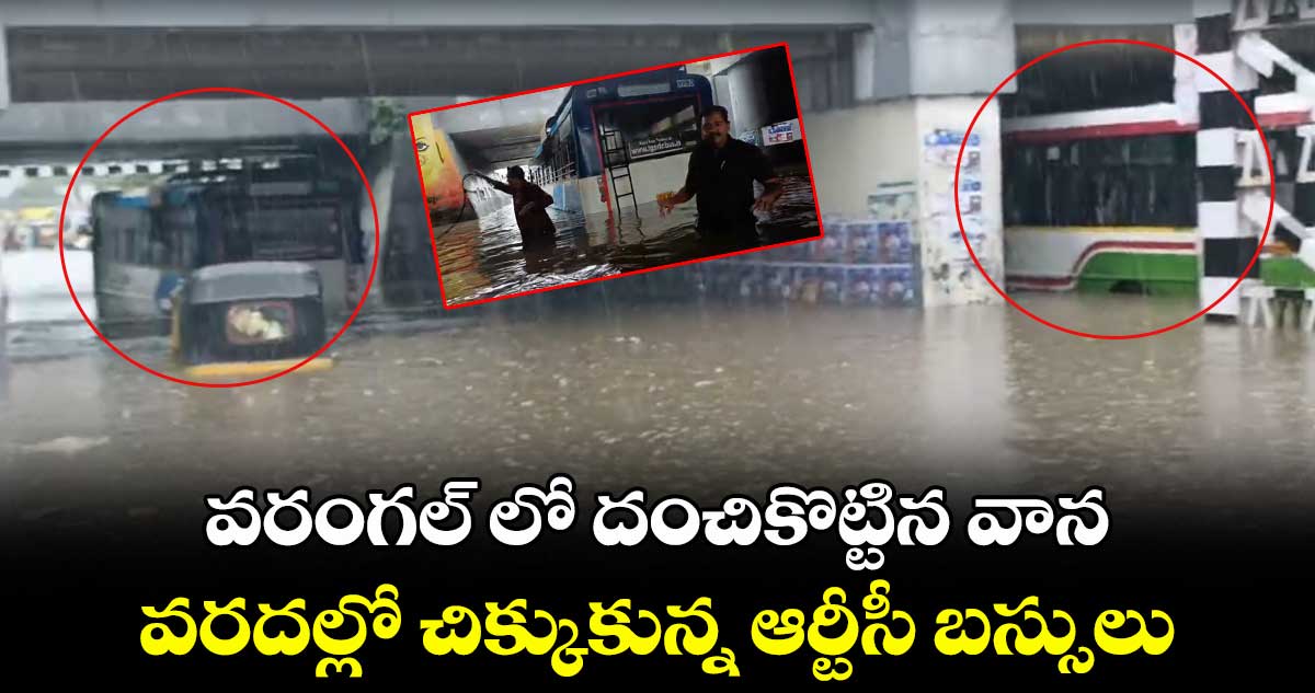 వరంగల్ లో దంచికొట్టిన వాన.. వరదల్లో చిక్కుకున్న రెండు ఆర్టీసీ బస్సులు