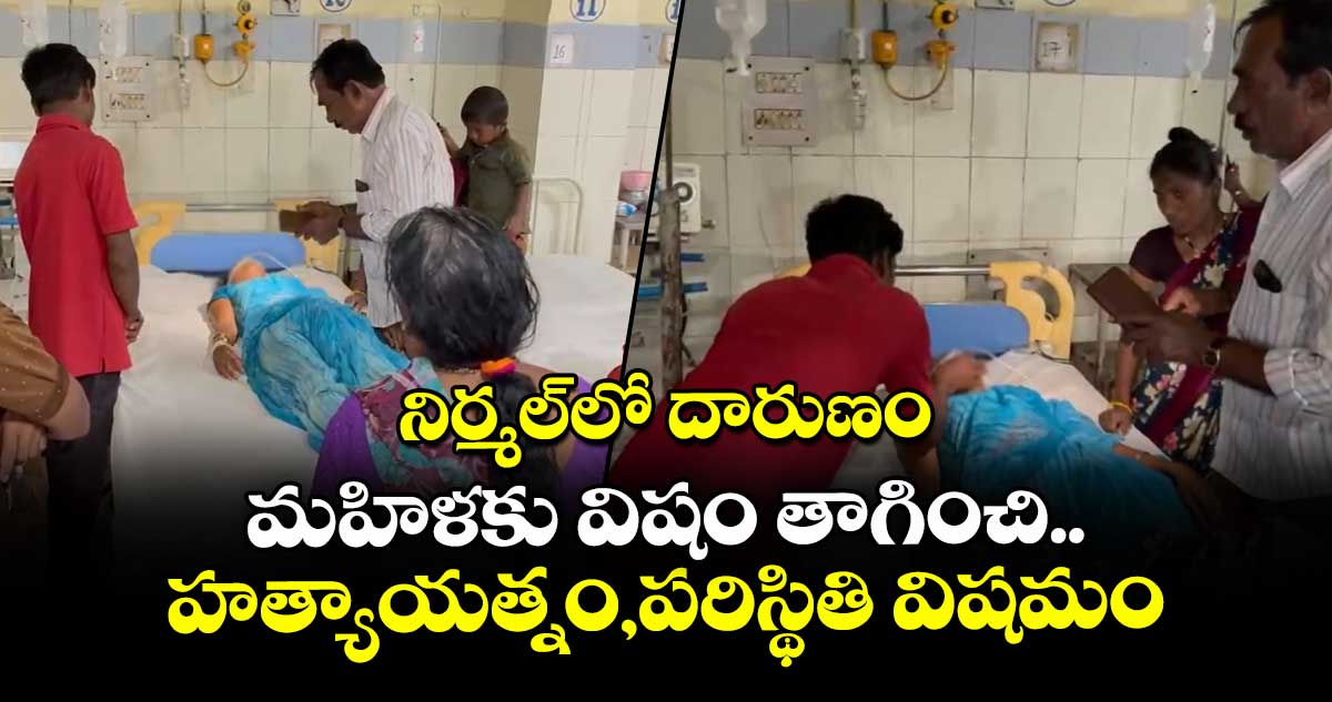 నిర్మల్లో దారుణం..మహిళకు విషం తాగించి..హత్యాయత్నం,పరిస్థితి విషమం