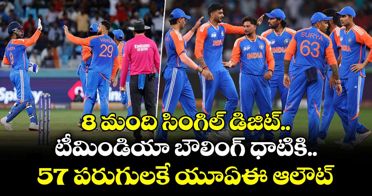 Asia Cup 2025: 8 మంది సింగిల్ డిజిట్.. టీమిండియా బౌలింగ్ ధాటికి 57 పరుగులకే యూఏఈ ఆలౌట్