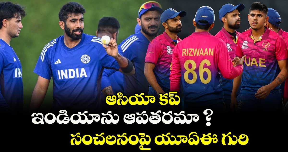 ఆసియా కప్: ఇండియాను ఆపతరమా ? సంచలనంపై యూఏఈ గురి