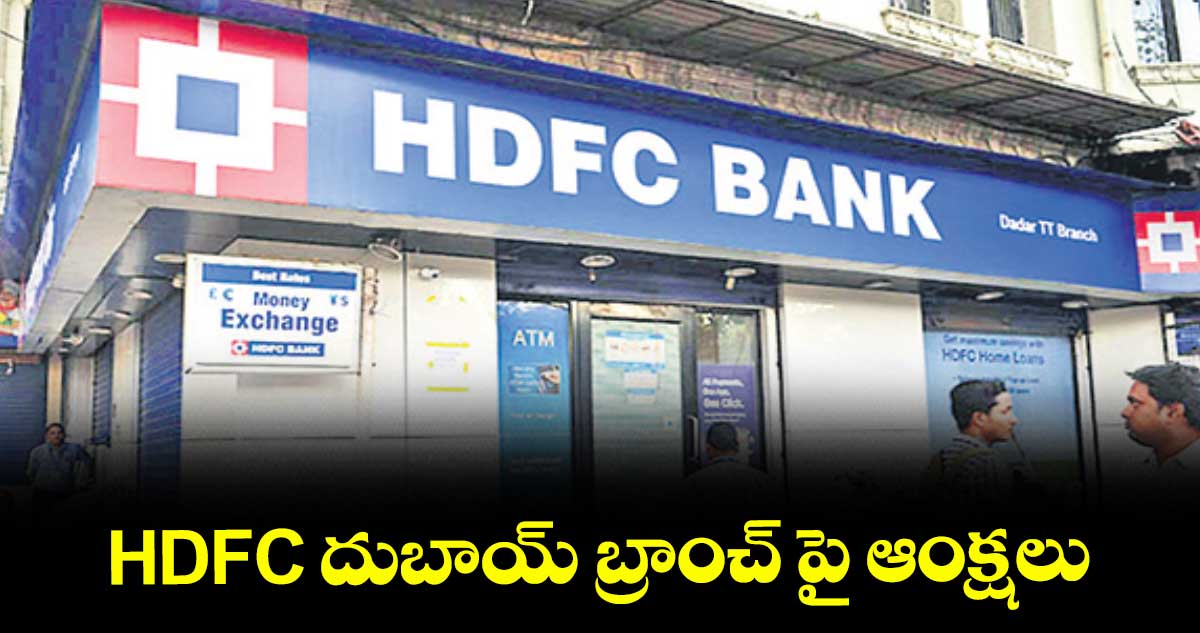 HDFC దుబాయ్ బ్రాంచ్‌‌‌‌ పై ఆంక్షలు