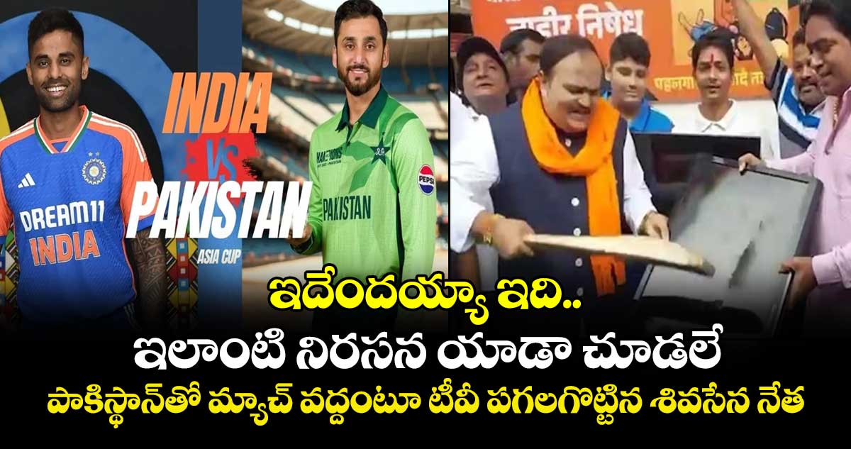 ఇదేందయ్యా ఇది.. ఇలాంటి నిరసన యాడా చూడలే: పాకిస్థాన్తో మ్యాచ్ వద్దంటూ టీవీ పగలగొట్టిన శివసేన నేత